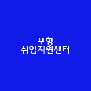 포항 취업지원센터