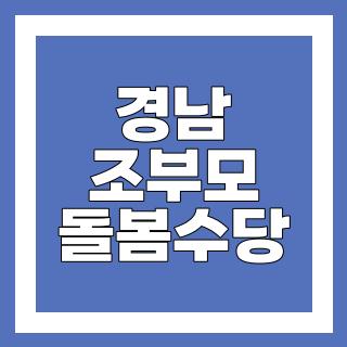 경남 조부모 돌봄수당