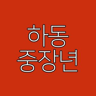 하동 중장년