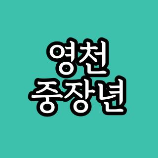 영천 중장년