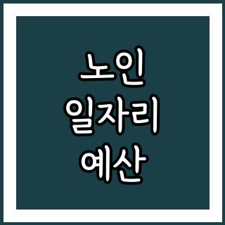 노인 일자리 예산