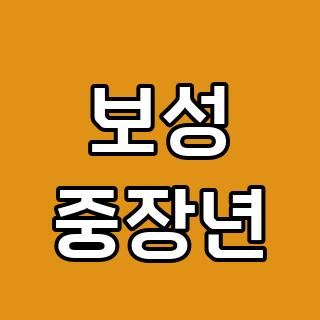 보성 중장년