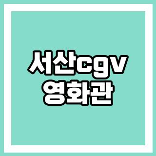 서산cgv 영화관