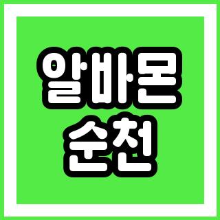 알바몬 순천