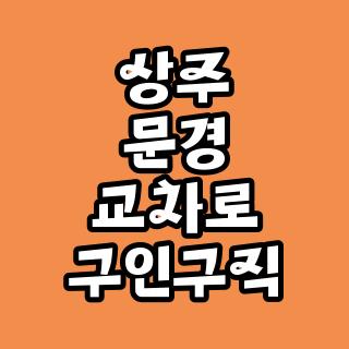 상주 문경 교차로 구인구직