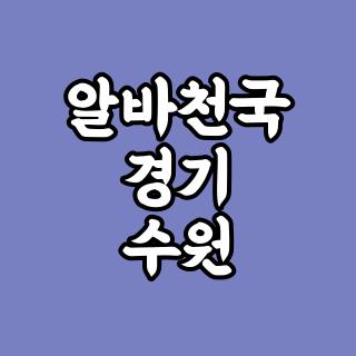 알바천국 경기 수원