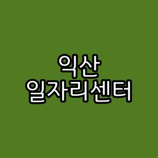 익산 일자리센터