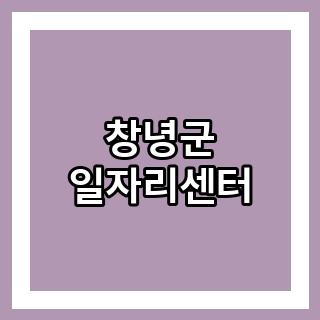 창녕군 일자리센터