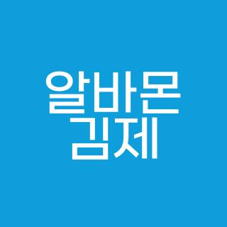 알바몬 김제