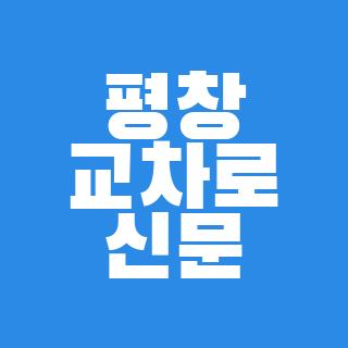 평창 교차로 신문