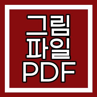 그림 파일 PDF