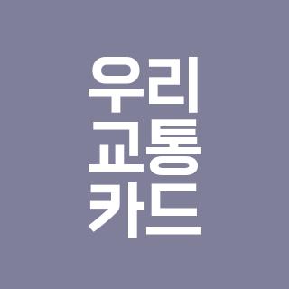 우리 교통 카드