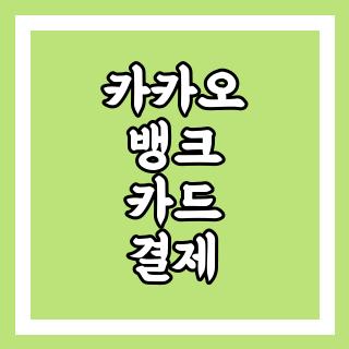 카카오 뱅크 카드 결제