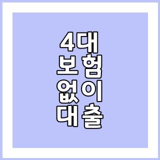 4대 보험 없이 대출