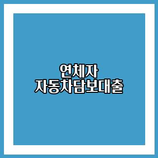 연체자 자동차담보대출