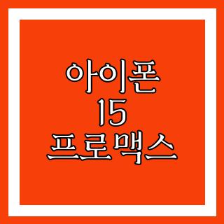 아이폰 15 프로맥스