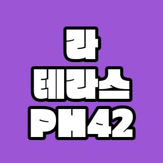 라 테라스 PH42