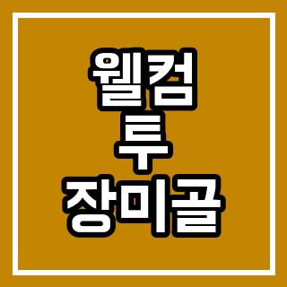 웰컴 투 장미골