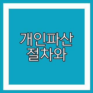 개인파산 절차와