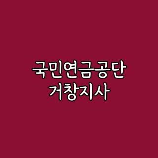 국민연금공단 거창지사