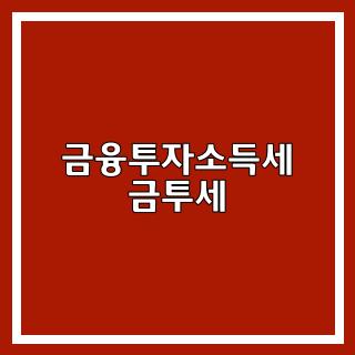 금융투자소득세 금투세