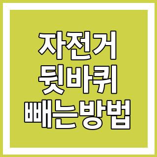 자전거 뒷바퀴 빼는방법