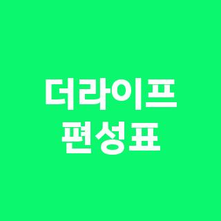 더라이프 편성표