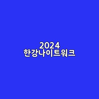 2024 한강나이트워크