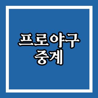 프로야구 중계